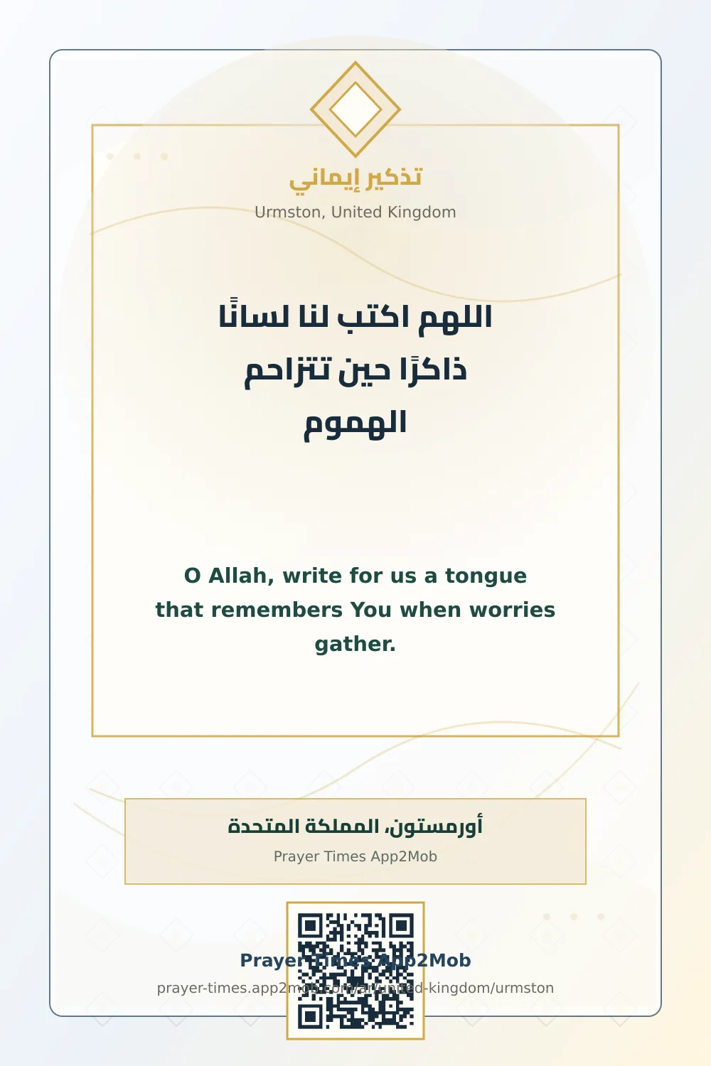 Dua reminder: O Allah, write for us a tongue that remembers You when worries gather. with a prayer times link for Urmston, United Kingdom.