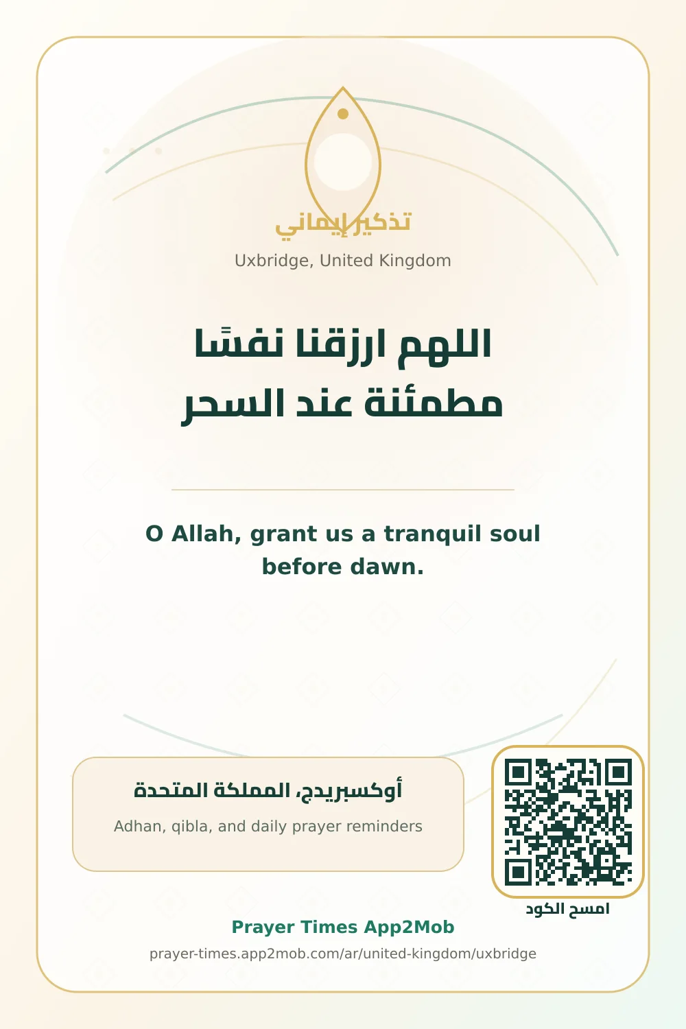 دعاء وذكر: اللهم ارزقنا نفسًا مطمئنة عند السحر، مع رابط مواقيت الصلاة في أوكسبريدج، المملكة المتحدة.
