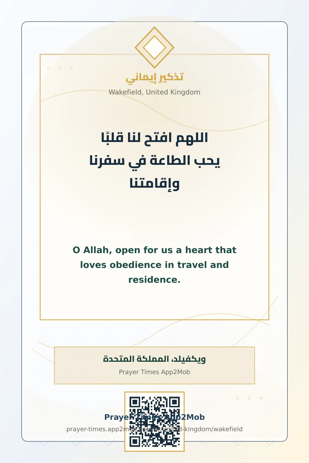 دعاء وذكر: اللهم افتح لنا قلبًا يحب الطاعة في سفرنا وإقامتنا، مع رابط مواقيت الصلاة في ويكفيلد، المملكة المتحدة.