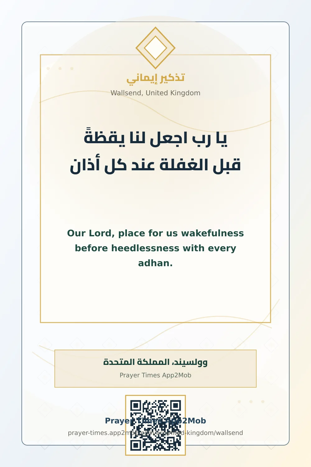 دعاء وذكر: يا رب اجعل لنا يقظةً قبل الغفلة عند كل أذان، مع رابط مواقيت الصلاة في وولسيند، المملكة المتحدة.