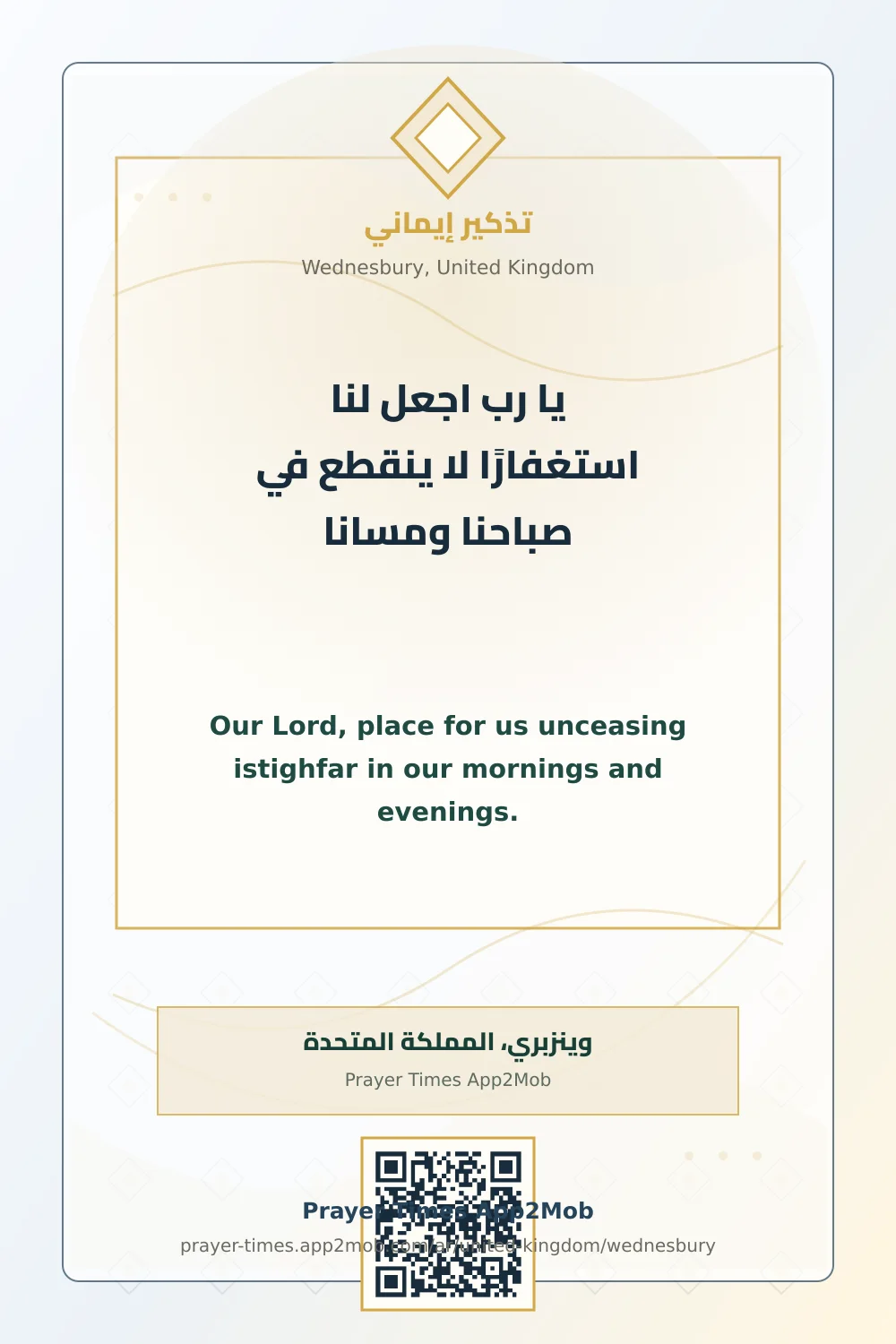 دعاء وذكر: يا رب اجعل لنا استغفارًا لا ينقطع في صباحنا ومسانا، مع رابط مواقيت الصلاة في وينزبري، المملكة المتحدة.