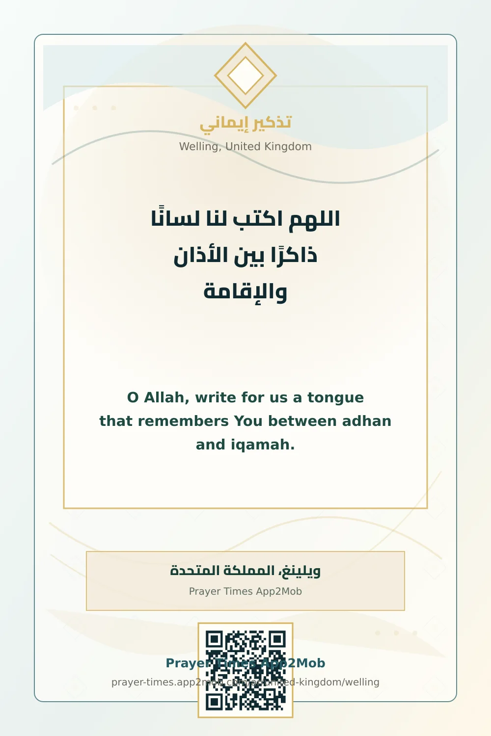 دعاء وذكر: اللهم اكتب لنا لسانًا ذاكرًا بين الأذان والإقامة، مع رابط مواقيت الصلاة في ويلينغ، المملكة المتحدة.