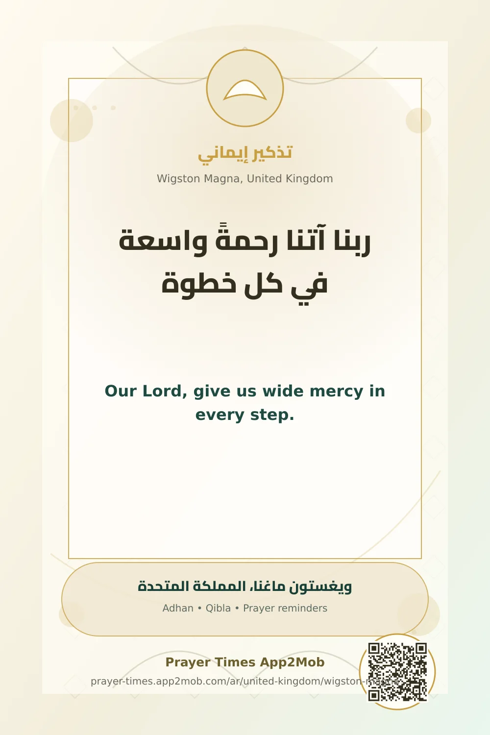 دعاء وذكر: ربنا آتنا رحمةً واسعة في كل خطوة، مع رابط مواقيت الصلاة في ويغستون ماغنا، المملكة المتحدة.