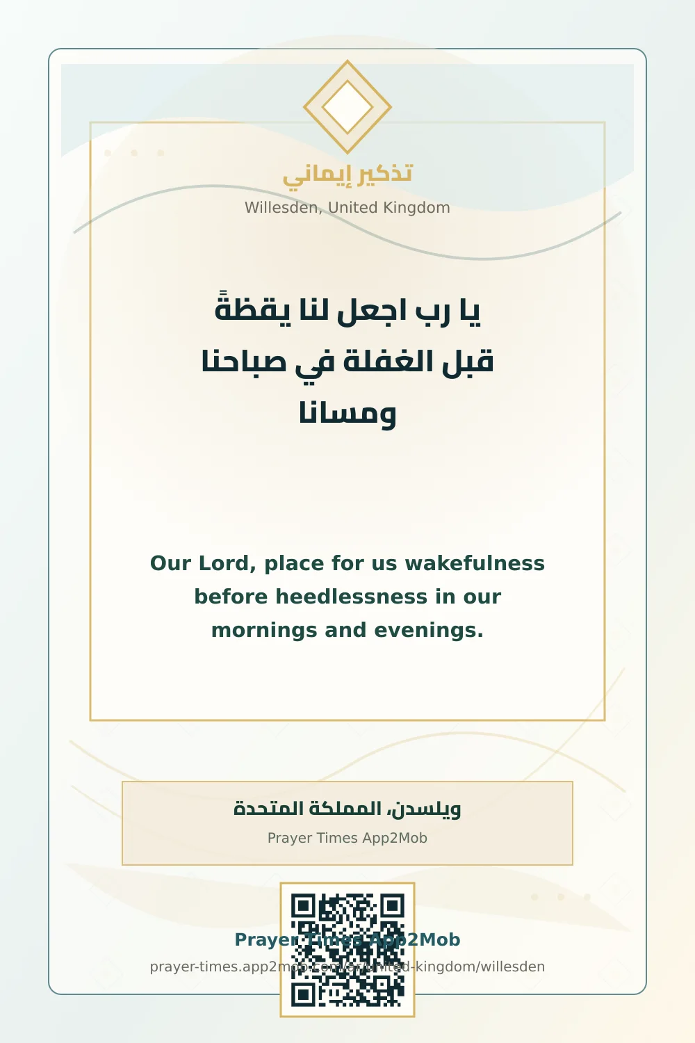 دعاء وذكر: يا رب اجعل لنا يقظةً قبل الغفلة في صباحنا ومسانا، مع رابط مواقيت الصلاة في ويلسدن، المملكة المتحدة.