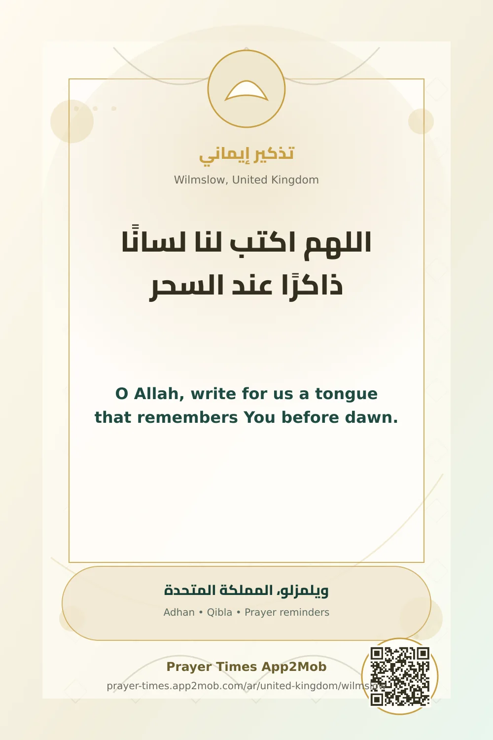 دعاء وذكر: اللهم اكتب لنا لسانًا ذاكرًا عند السحر، مع رابط مواقيت الصلاة في ويلمزلو، المملكة المتحدة.