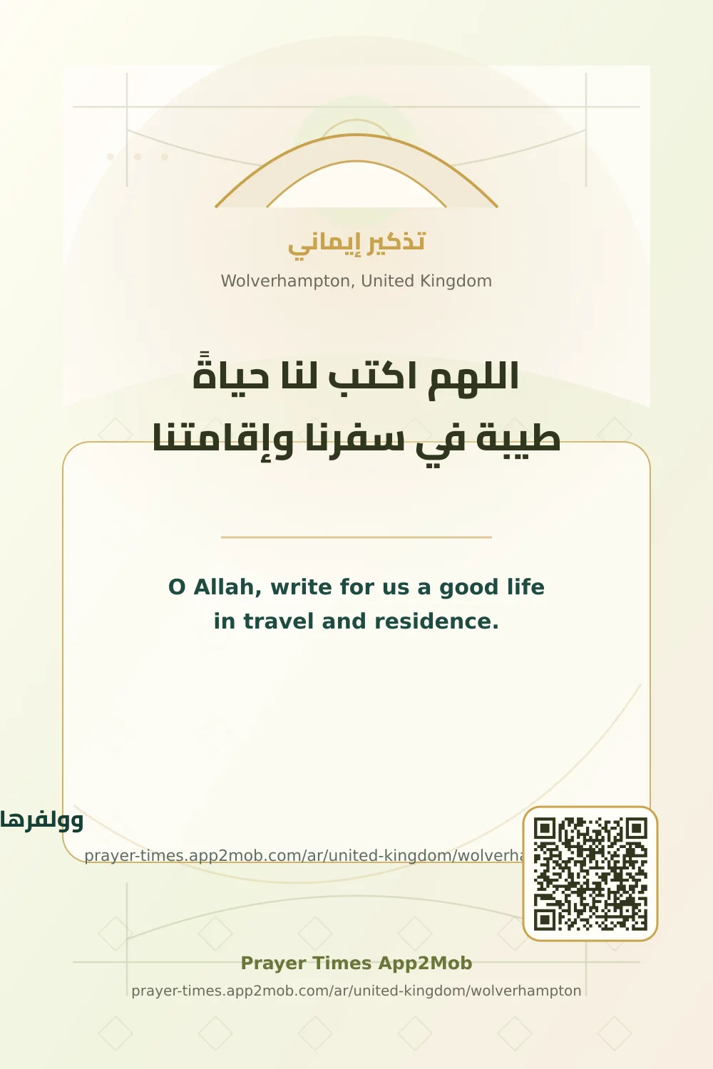 Dua reminder: O Allah, write for us a good life in travel and residence. with a prayer times link for Wolverhampton, United Kingdom.