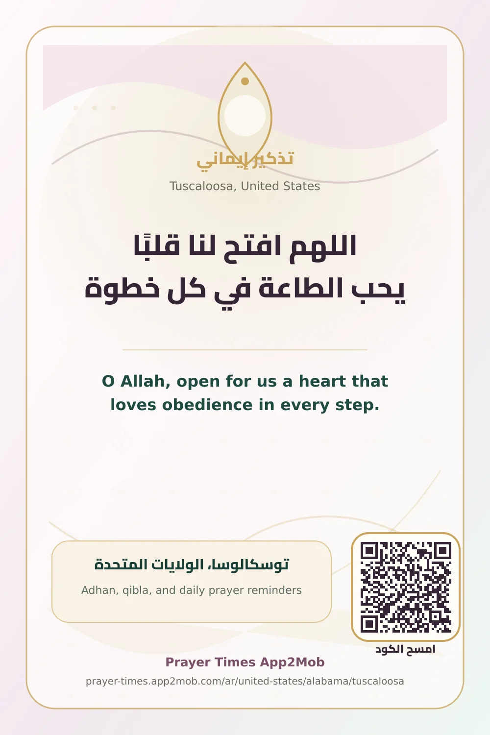 دعاء وذكر: اللهم افتح لنا قلبًا يحب الطاعة في كل خطوة، مع رابط مواقيت الصلاة في توسكالوسا، الولايات المتحدة.