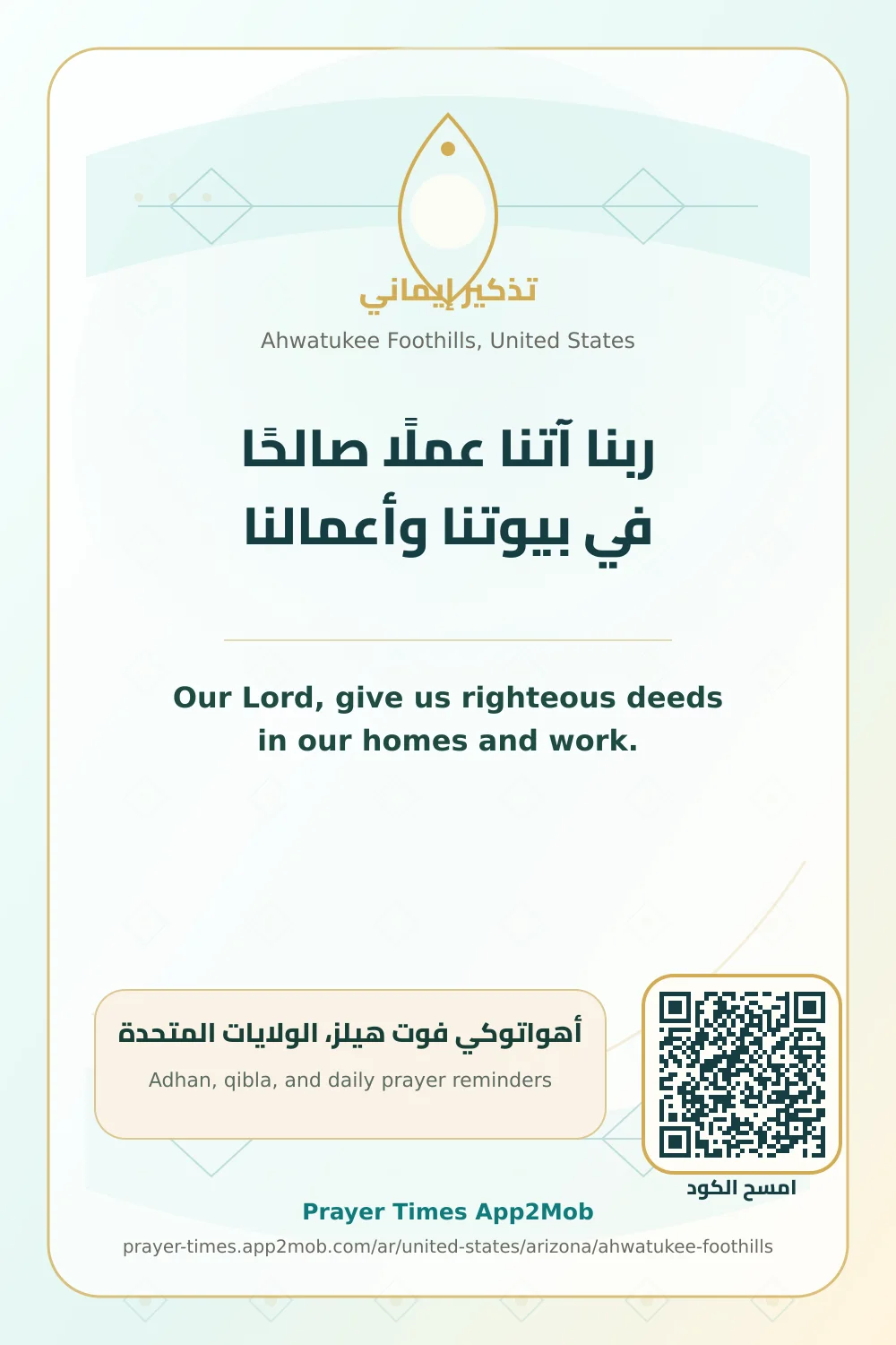 دعاء وذكر: ربنا آتنا عملًا صالحًا في بيوتنا وأعمالنا، مع رابط مواقيت الصلاة في أهواتوكي فوت هيلز، الولايات المتحدة.
