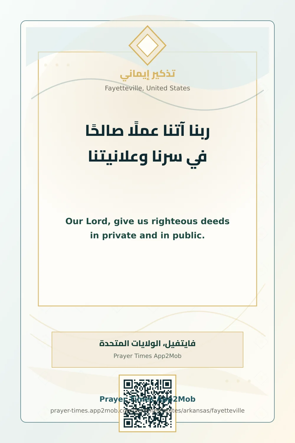 دعاء وذكر: ربنا آتنا عملًا صالحًا في سرنا وعلانيتنا، مع رابط مواقيت الصلاة في فايتفيل، الولايات المتحدة.