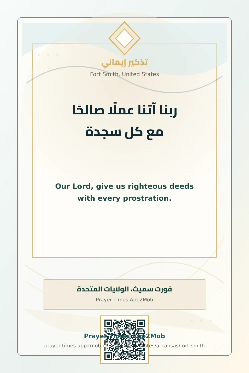 دعاء وذكر: ربنا آتنا عملًا صالحًا مع كل سجدة، مع رابط مواقيت الصلاة في فورت سميث، الولايات المتحدة.