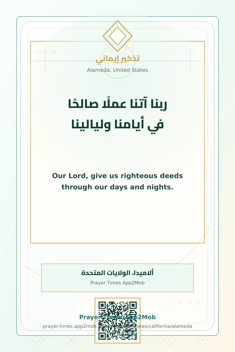 دعاء وذكر: ربنا آتنا عملًا صالحًا في أيامنا وليالينا، مع رابط مواقيت الصلاة في ألاميدا، الولايات المتحدة.