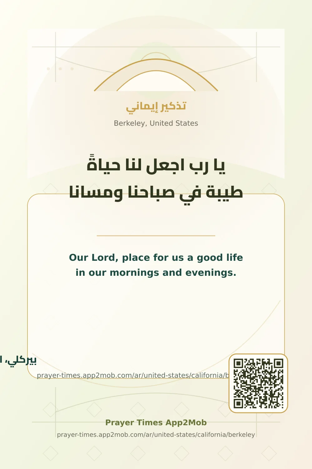 دعاء وذكر: يا رب اجعل لنا حياةً طيبة في صباحنا ومسانا، مع رابط مواقيت الصلاة في بيركلي، الولايات المتحدة.