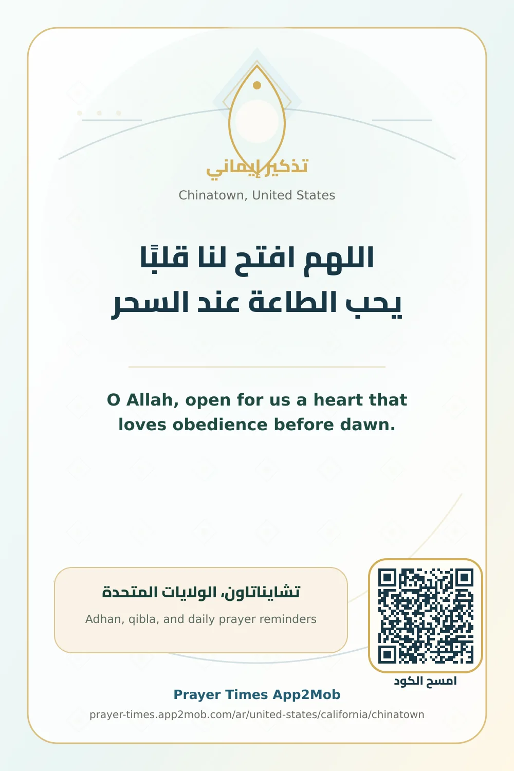 دعاء وذكر: اللهم افتح لنا قلبًا يحب الطاعة عند السحر، مع رابط مواقيت الصلاة في تشايناتاون، الولايات المتحدة.