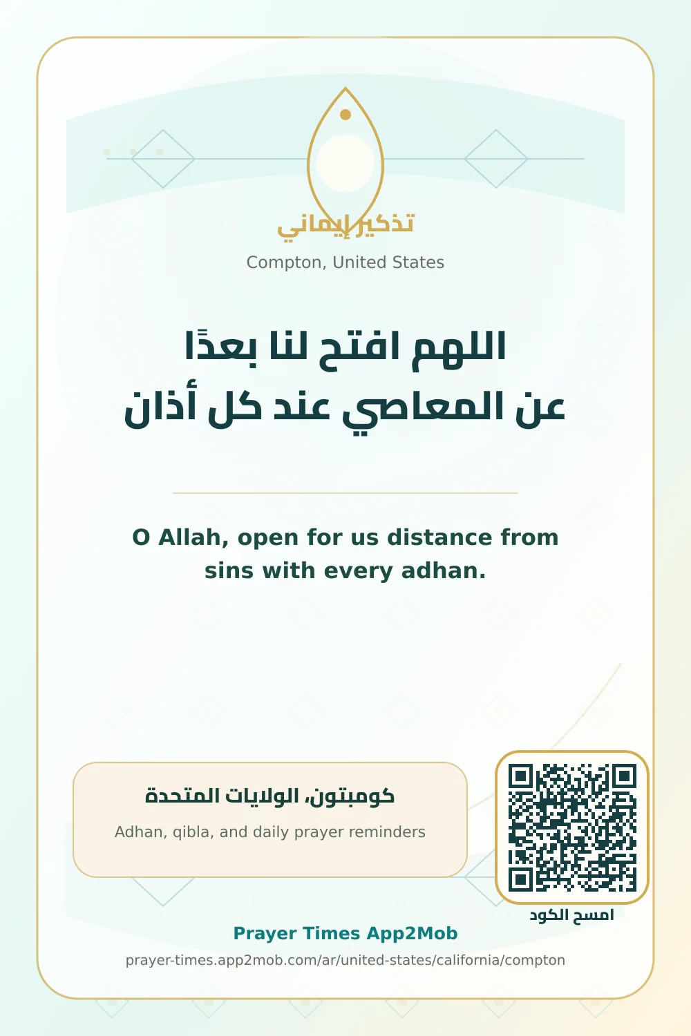 دعاء وذكر: اللهم افتح لنا بعدًا عن المعاصي عند كل أذان، مع رابط مواقيت الصلاة في كومبتون، الولايات المتحدة.