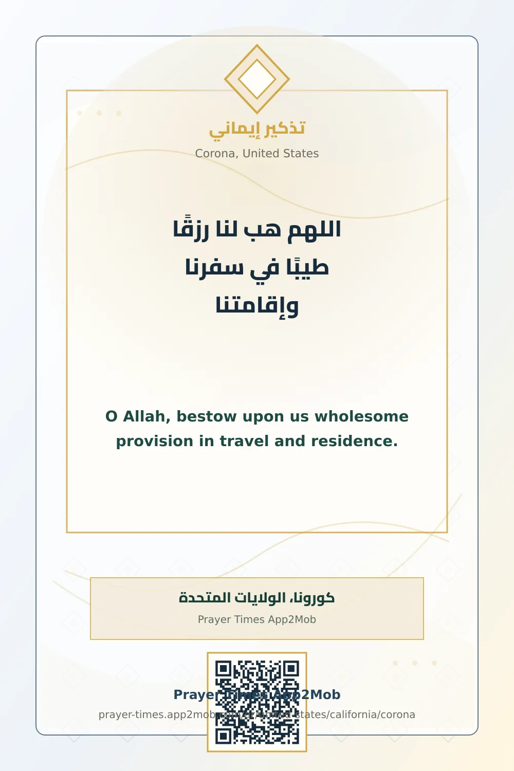 دعاء وذكر: اللهم هب لنا رزقًا طيبًا في سفرنا وإقامتنا، مع رابط مواقيت الصلاة في كورونا، الولايات المتحدة.