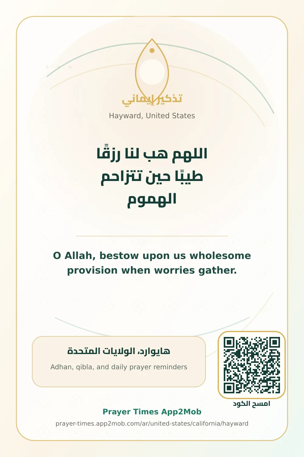 دعاء وذكر: اللهم هب لنا رزقًا طيبًا حين تتزاحم الهموم، مع رابط مواقيت الصلاة في هايوارد، الولايات المتحدة.