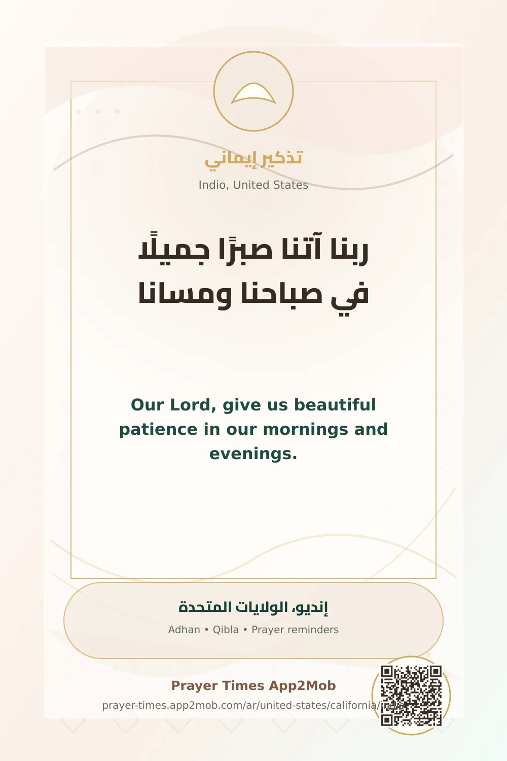 دعاء وذكر: ربنا آتنا صبرًا جميلًا في صباحنا ومسانا، مع رابط مواقيت الصلاة في إنديو، الولايات المتحدة.