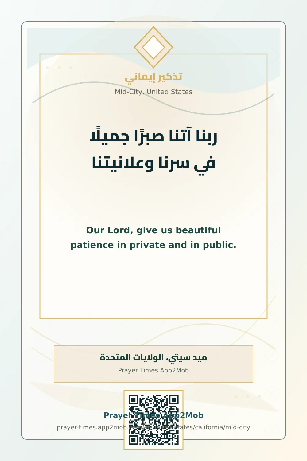 Dua reminder: Our Lord, give us beautiful patience in private and in public. with a prayer times link for Mid-City, United States.