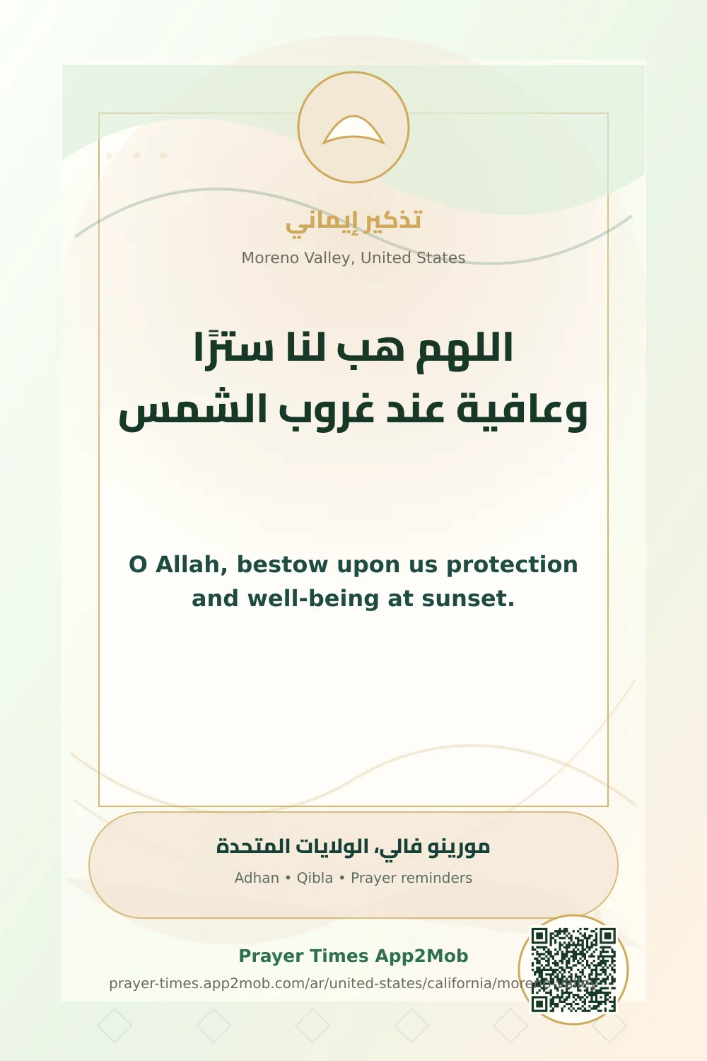 دعاء وذكر: اللهم هب لنا سترًا وعافية عند غروب الشمس، مع رابط مواقيت الصلاة في مورينو فالي، الولايات المتحدة.