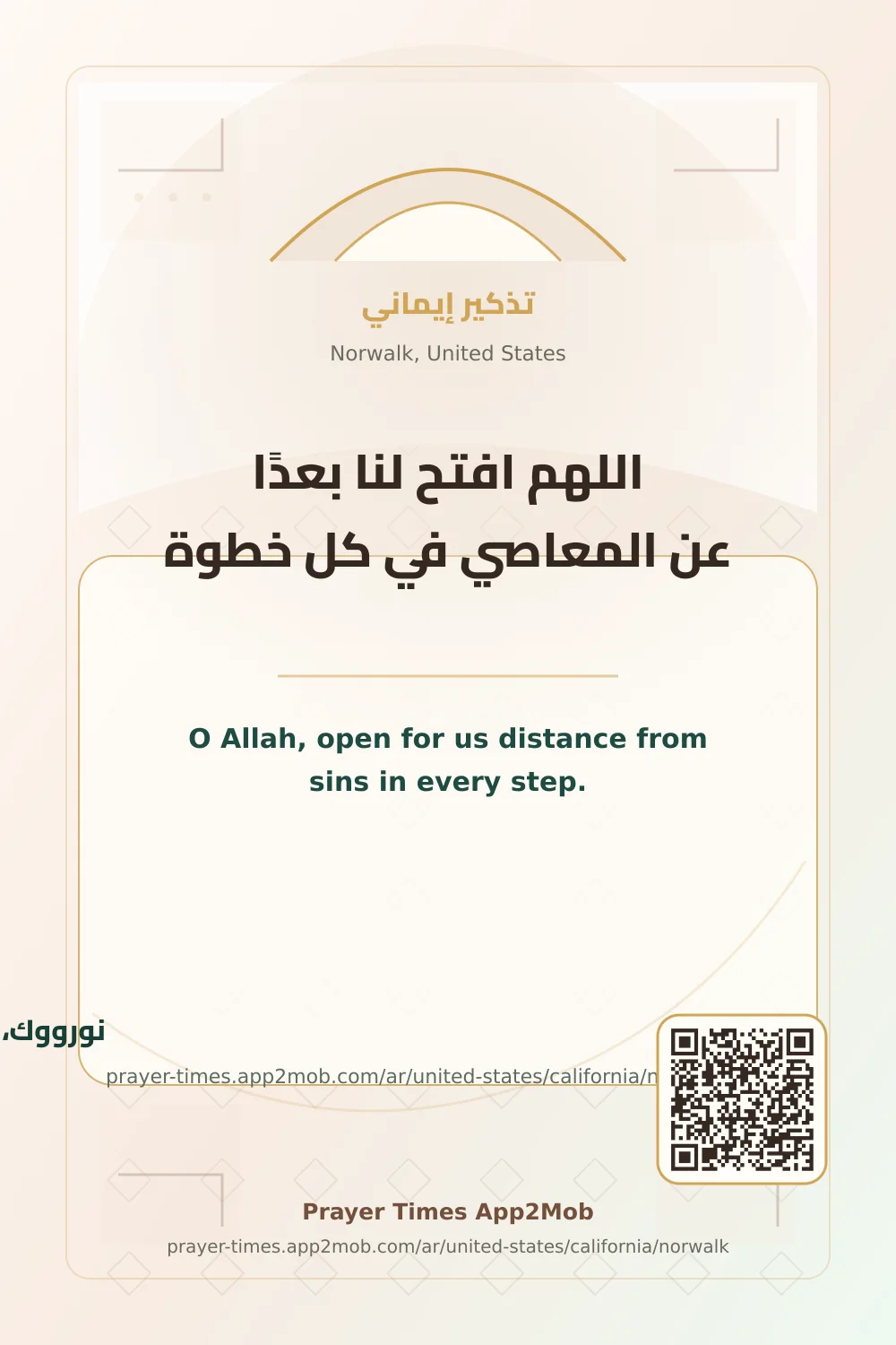 دعاء وذكر: اللهم افتح لنا بعدًا عن المعاصي في كل خطوة، مع رابط مواقيت الصلاة في نورووك، الولايات المتحدة.