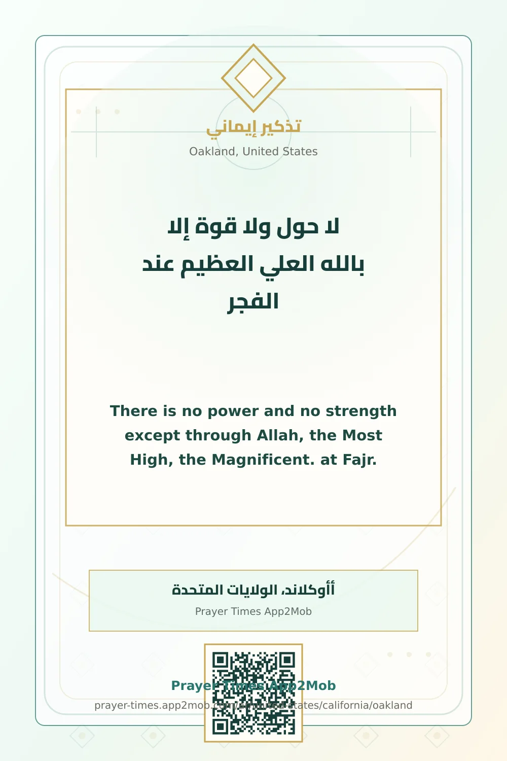 Dhikr reminder: There is no power and no strength except through Allah, the Most High, the Magnificent. at Fajr. with a prayer times link for Oakland, United States.
