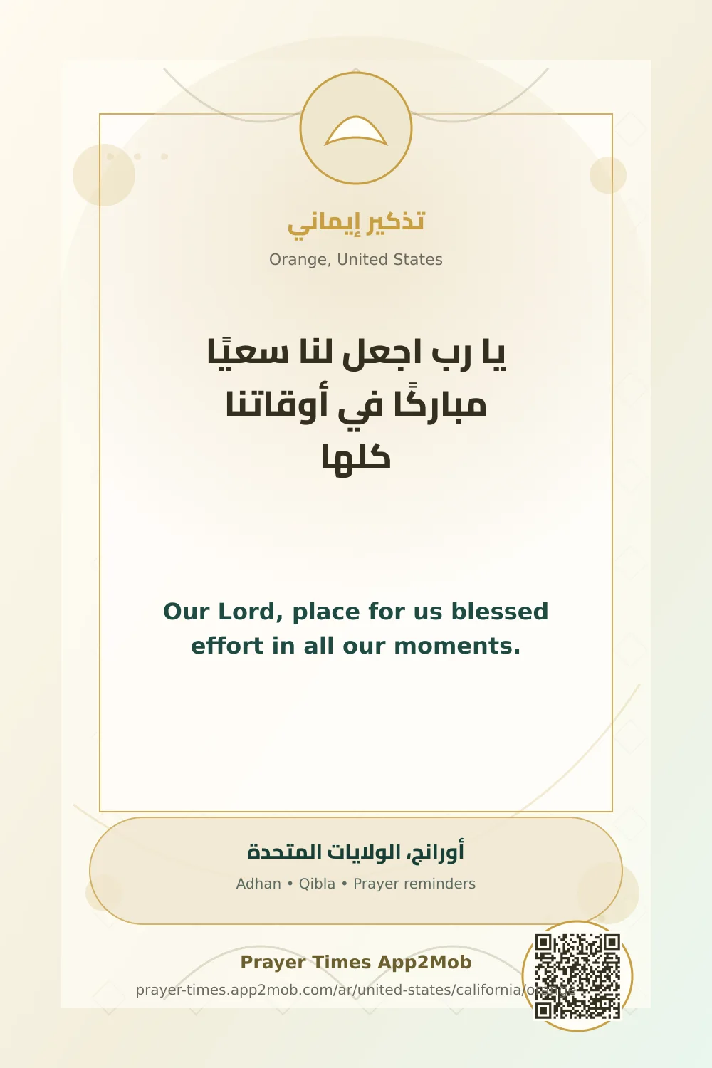 دعاء وذكر: يا رب اجعل لنا سعيًا مباركًا في أوقاتنا كلها، مع رابط مواقيت الصلاة في أورانج، الولايات المتحدة.