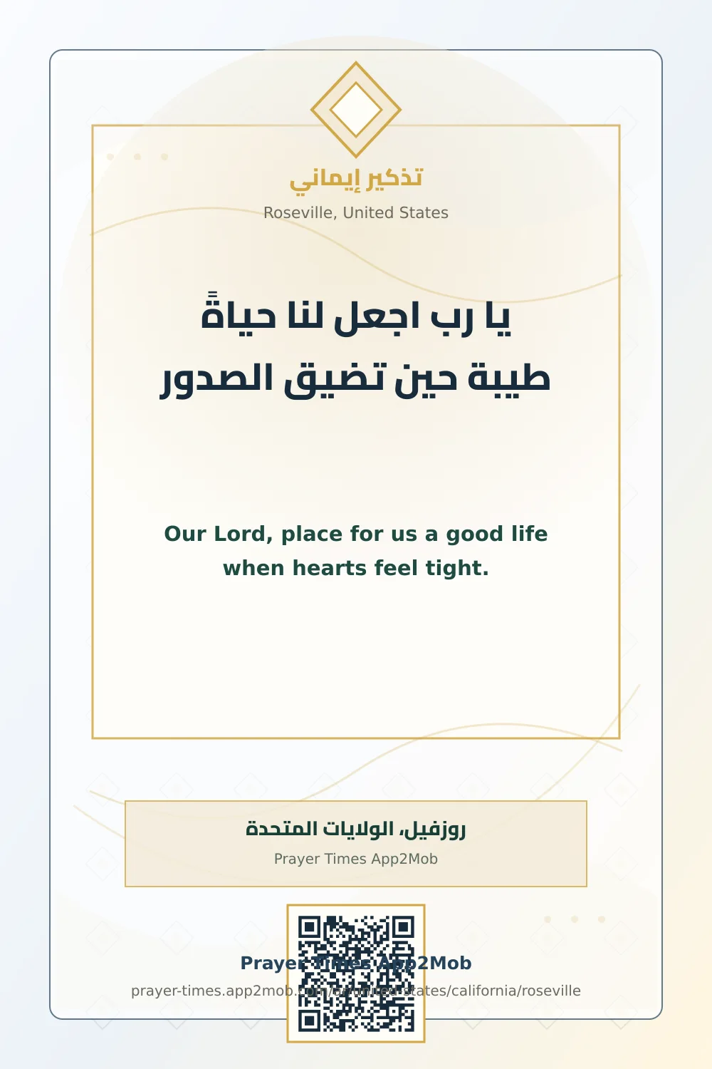 دعاء وذكر: يا رب اجعل لنا حياةً طيبة حين تضيق الصدور، مع رابط مواقيت الصلاة في روزفيل، الولايات المتحدة.