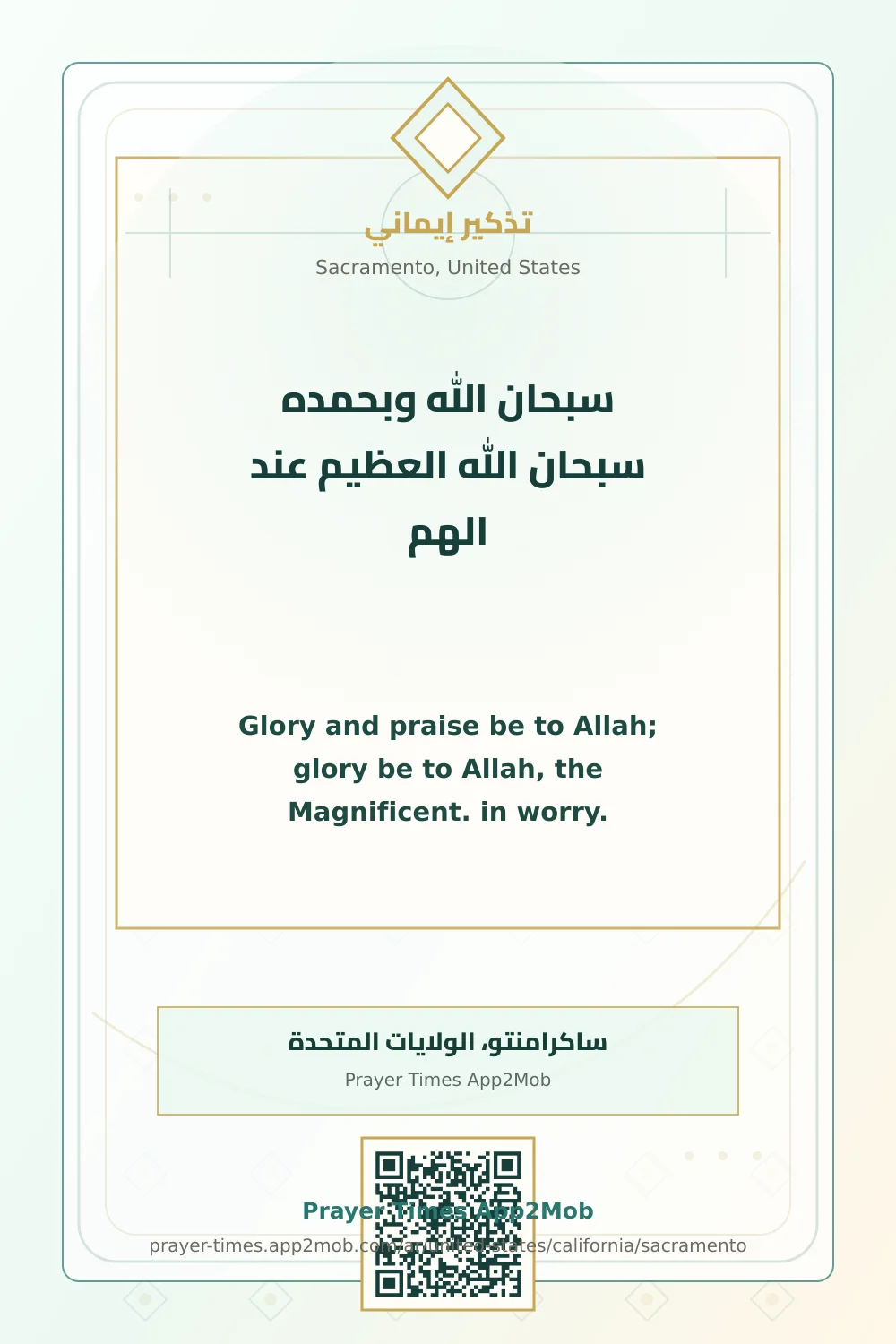 Dhikr reminder: Glory and praise be to Allah; glory be to Allah, the Magnificent. in worry. with a prayer times link for Sacramento, United States.