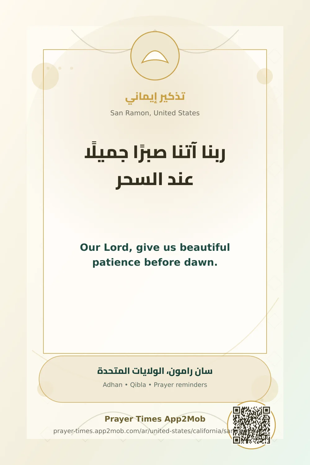 Dua reminder: Our Lord, give us beautiful patience before dawn. with a prayer times link for San Ramon, United States.