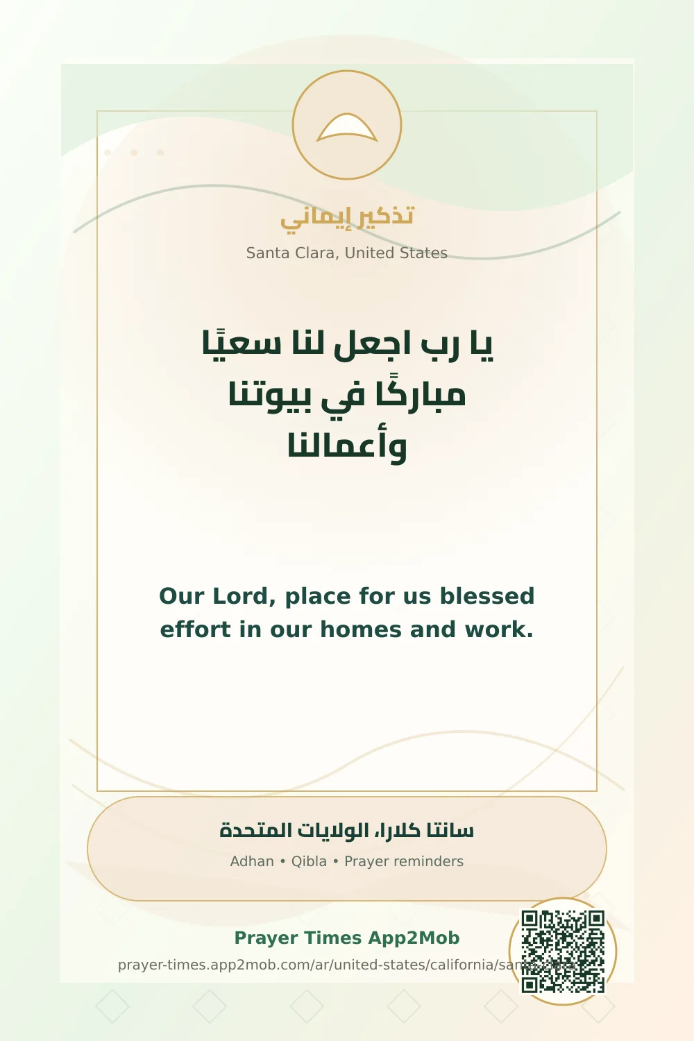 دعاء وذكر: يا رب اجعل لنا سعيًا مباركًا في بيوتنا وأعمالنا، مع رابط مواقيت الصلاة في سانتا كلارا، الولايات المتحدة.