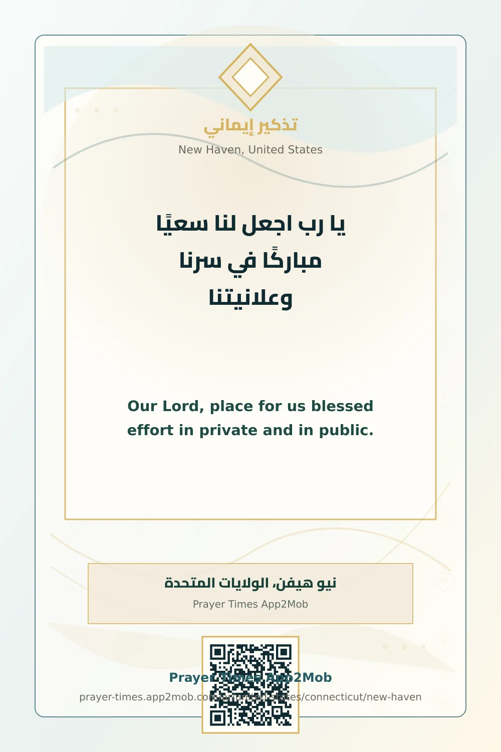 دعاء وذكر: يا رب اجعل لنا سعيًا مباركًا في سرنا وعلانيتنا، مع رابط مواقيت الصلاة في نيو هيفن، الولايات المتحدة.