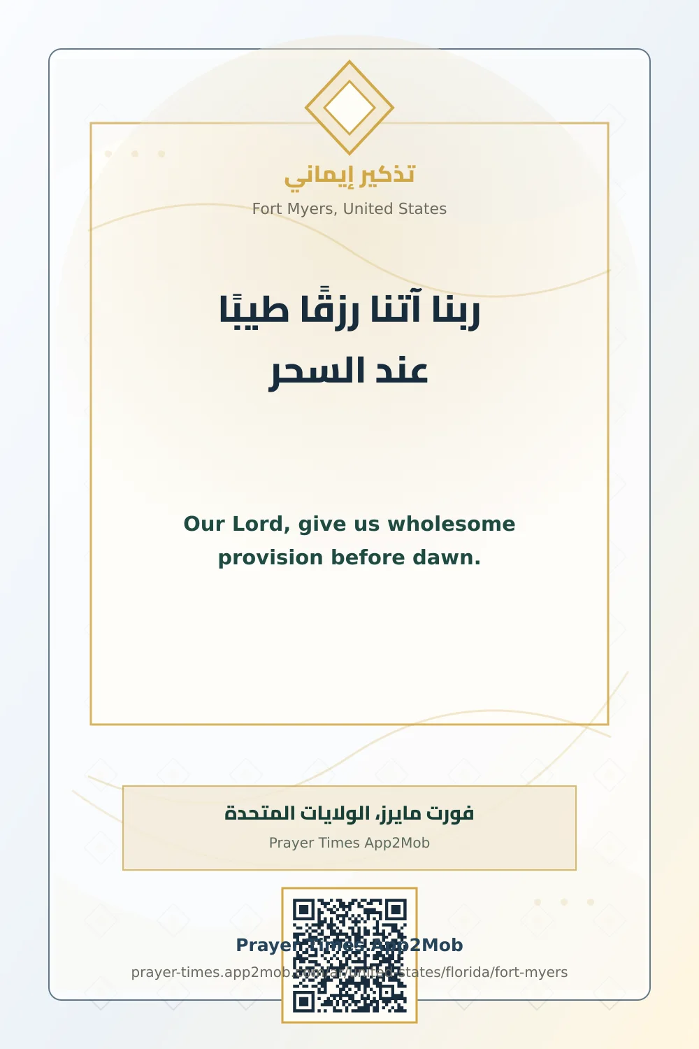 دعاء وذكر: ربنا آتنا رزقًا طيبًا عند السحر، مع رابط مواقيت الصلاة في فورت مايرز، الولايات المتحدة.