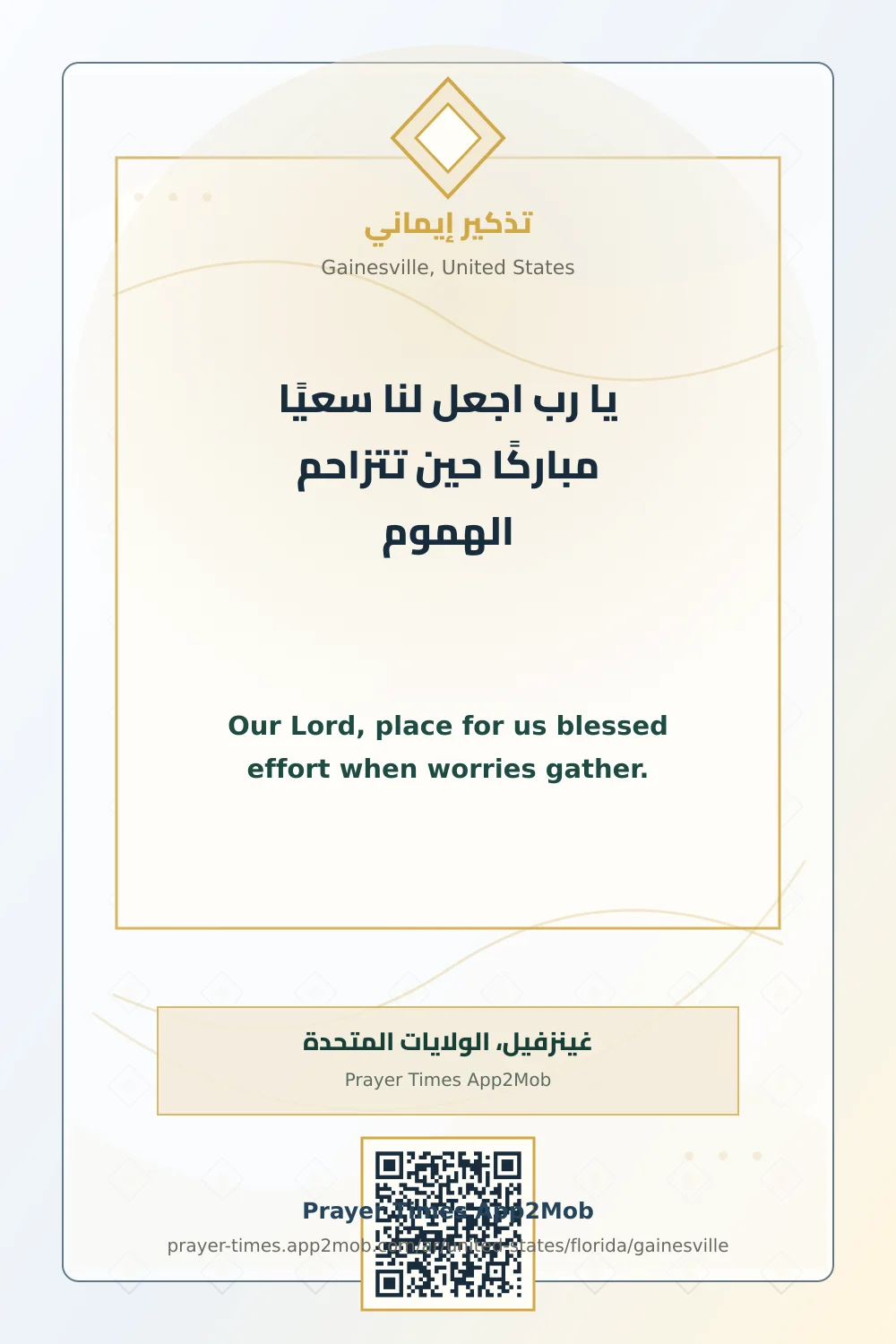 دعاء وذكر: يا رب اجعل لنا سعيًا مباركًا حين تتزاحم الهموم، مع رابط مواقيت الصلاة في غينزفيل، الولايات المتحدة.