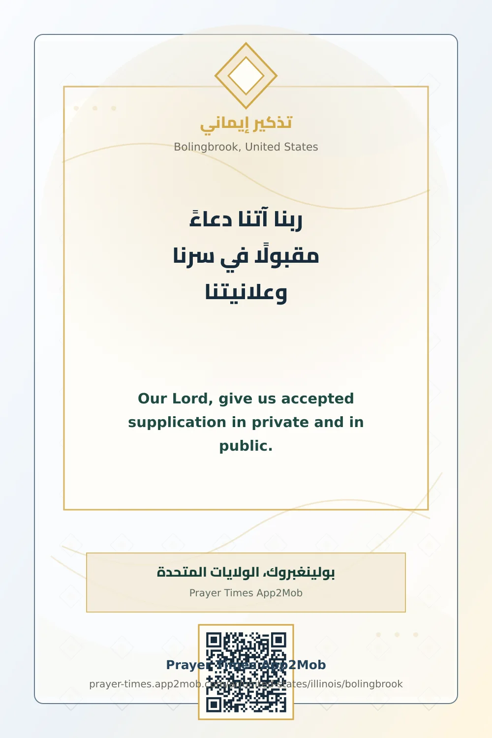 Dua reminder: Our Lord, give us accepted supplication in private and in public. with a prayer times link for Bolingbrook, United States.