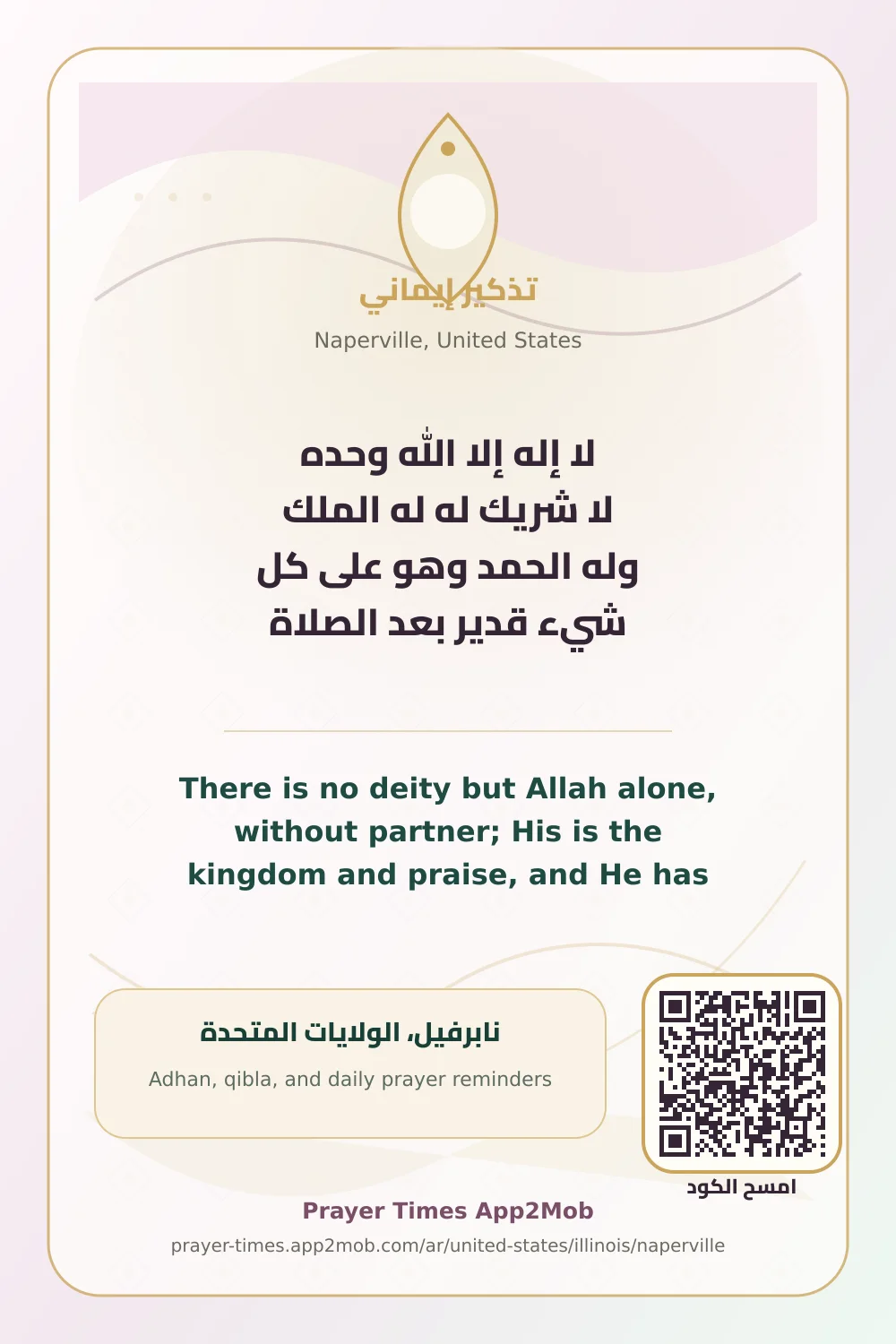 ذكر يومي: لا إله إلا الله وحده لا شريك له له الملك وله الحمد وهو على كل شيء قدير بعد الصلاة، مع رابط مواقيت الصلاة في نابرفيل، الولايات المتحدة.