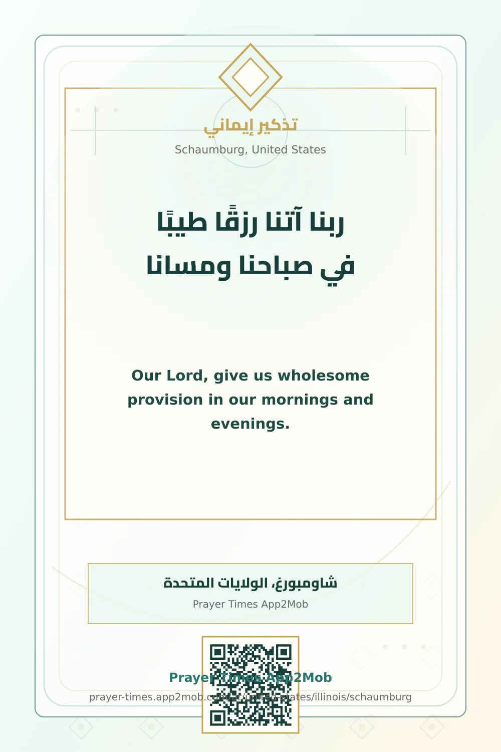 دعاء وذكر: ربنا آتنا رزقًا طيبًا في صباحنا ومسانا، مع رابط مواقيت الصلاة في شاومبورغ، الولايات المتحدة.