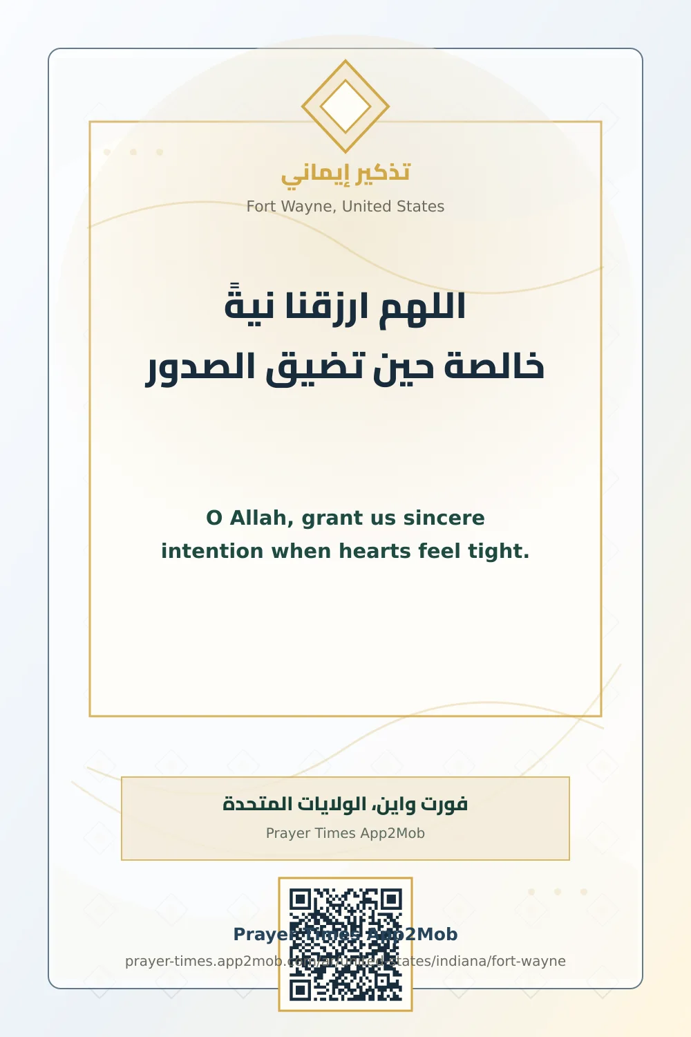 دعاء وذكر: اللهم ارزقنا نيةً خالصة حين تضيق الصدور، مع رابط مواقيت الصلاة في فورت واين، الولايات المتحدة.