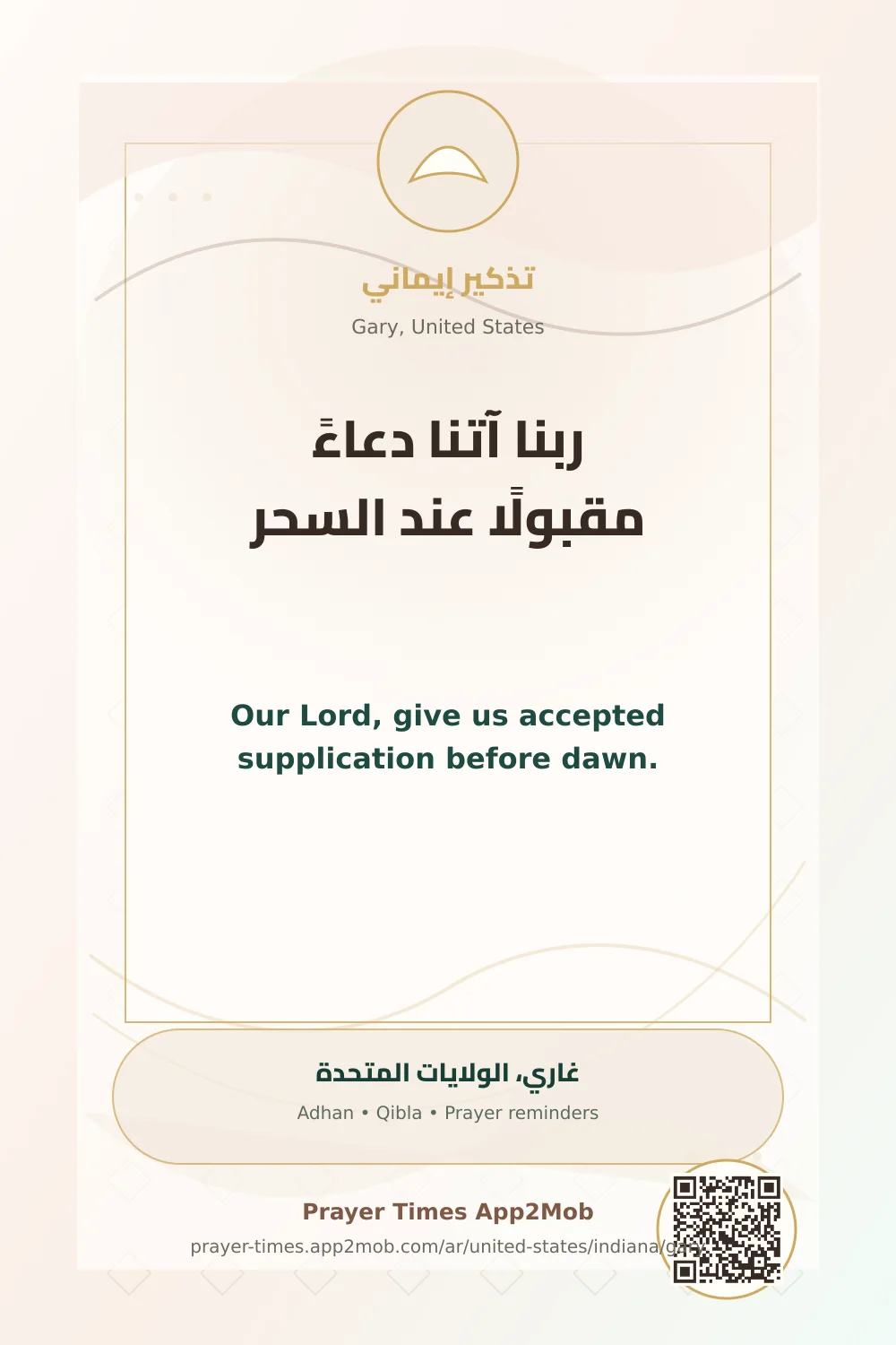دعاء وذكر: ربنا آتنا دعاءً مقبولًا عند السحر، مع رابط مواقيت الصلاة في غاري، الولايات المتحدة.