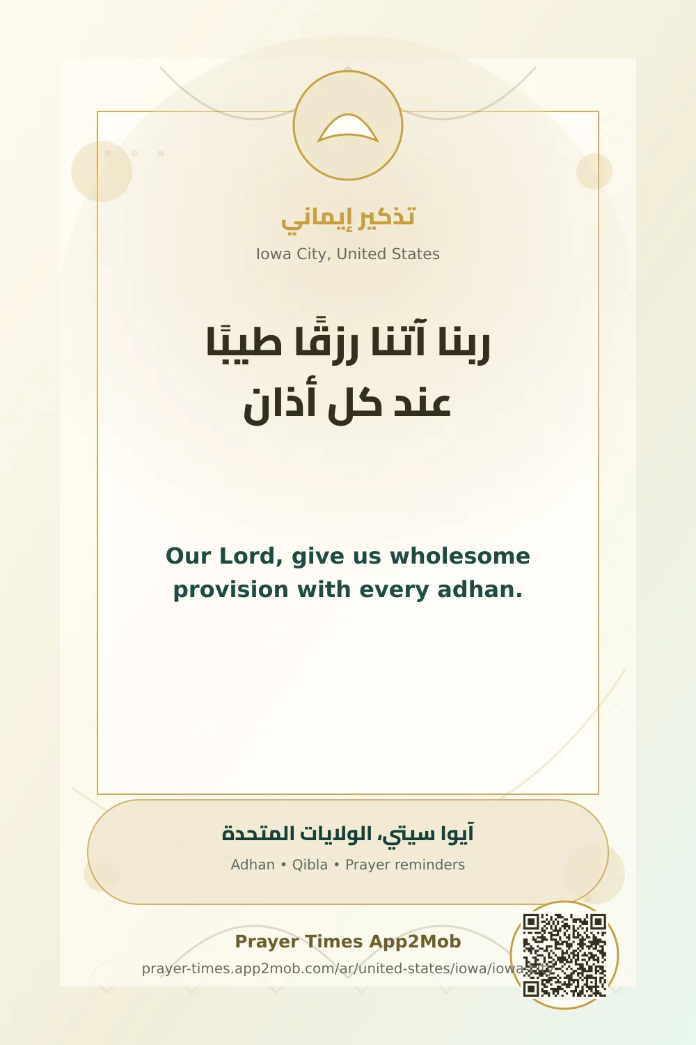 دعاء وذكر: ربنا آتنا رزقًا طيبًا عند كل أذان، مع رابط مواقيت الصلاة في آيوا سيتي، الولايات المتحدة.