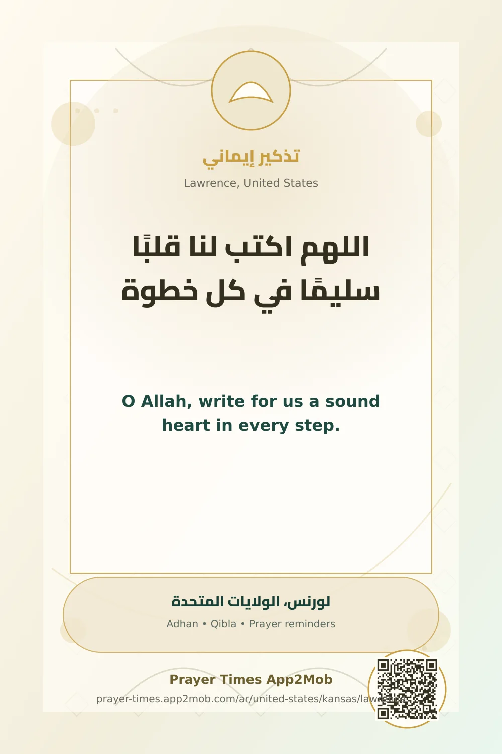 دعاء وذكر: اللهم اكتب لنا قلبًا سليمًا في كل خطوة، مع رابط مواقيت الصلاة في لورنس، الولايات المتحدة.
