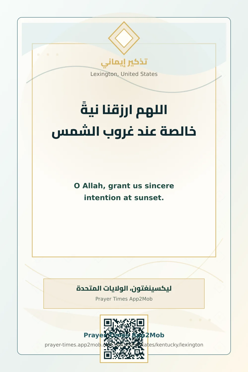 دعاء وذكر: اللهم ارزقنا نيةً خالصة عند غروب الشمس، مع رابط مواقيت الصلاة في ليكسينغتون، الولايات المتحدة.