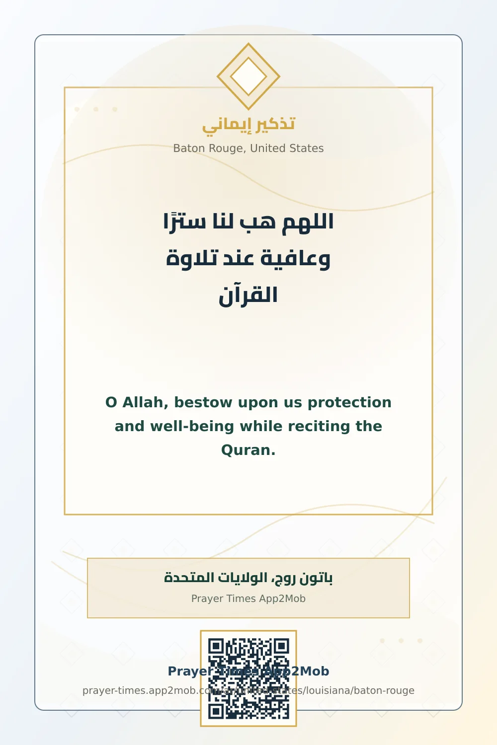 دعاء وذكر: اللهم هب لنا سترًا وعافية عند تلاوة القرآن، مع رابط مواقيت الصلاة في باتون روج، الولايات المتحدة.