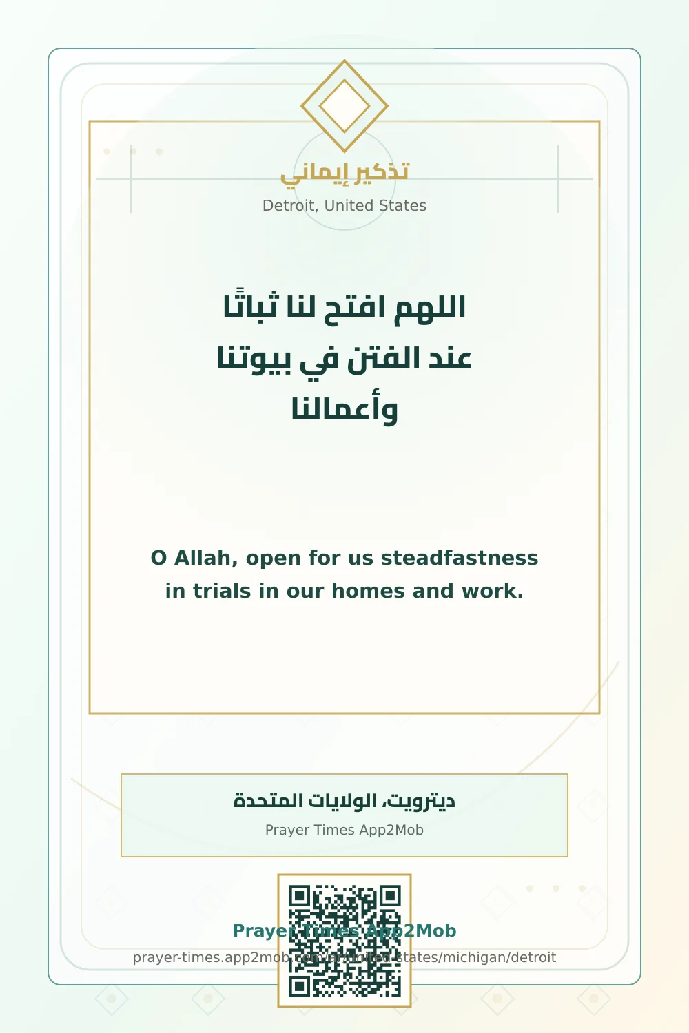 دعاء وذكر: اللهم افتح لنا ثباتًا عند الفتن في بيوتنا وأعمالنا، مع رابط مواقيت الصلاة في ديترويت، الولايات المتحدة.