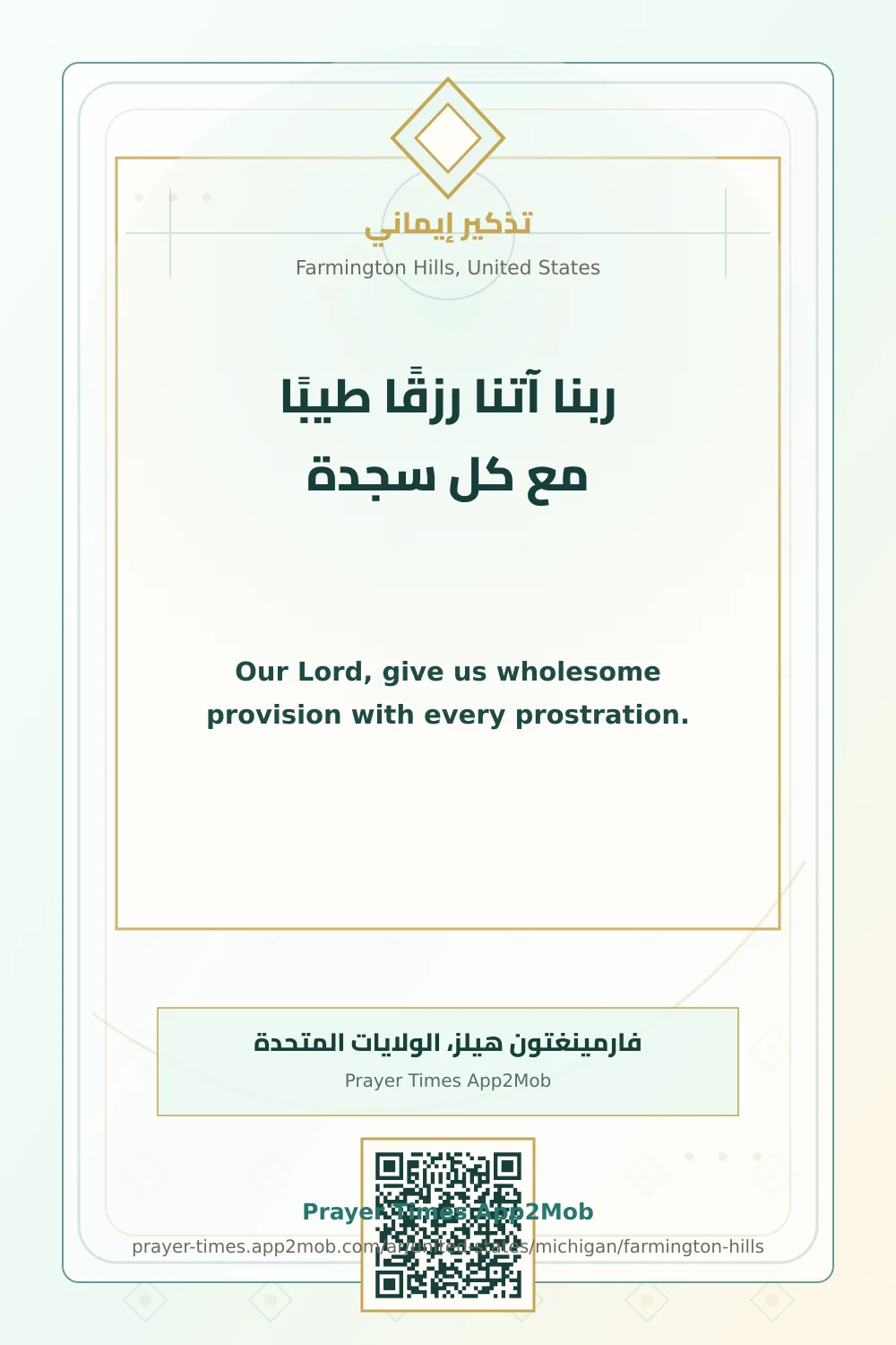 Dua reminder: Our Lord, give us wholesome provision with every prostration. with a prayer times link for Farmington Hills, United States.