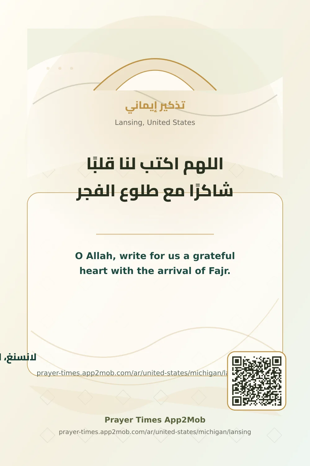 دعاء وذكر: اللهم اكتب لنا قلبًا شاكرًا مع طلوع الفجر، مع رابط مواقيت الصلاة في لانسنغ، الولايات المتحدة.