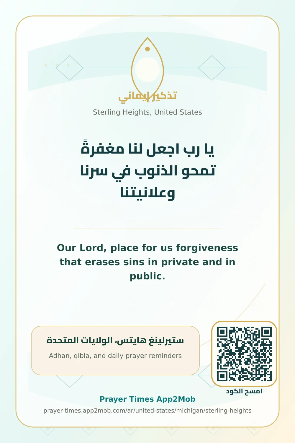 دعاء وذكر: يا رب اجعل لنا مغفرةً تمحو الذنوب في سرنا وعلانيتنا، مع رابط مواقيت الصلاة في ستيرلينغ هايتس، الولايات المتحدة.