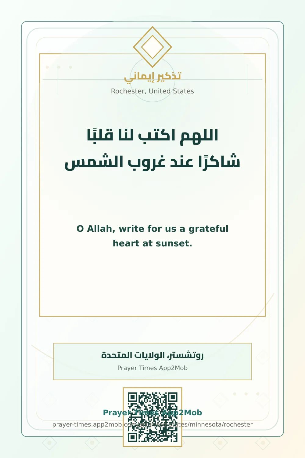 دعاء وذكر: اللهم اكتب لنا قلبًا شاكرًا عند غروب الشمس، مع رابط مواقيت الصلاة في روتشستر، الولايات المتحدة.