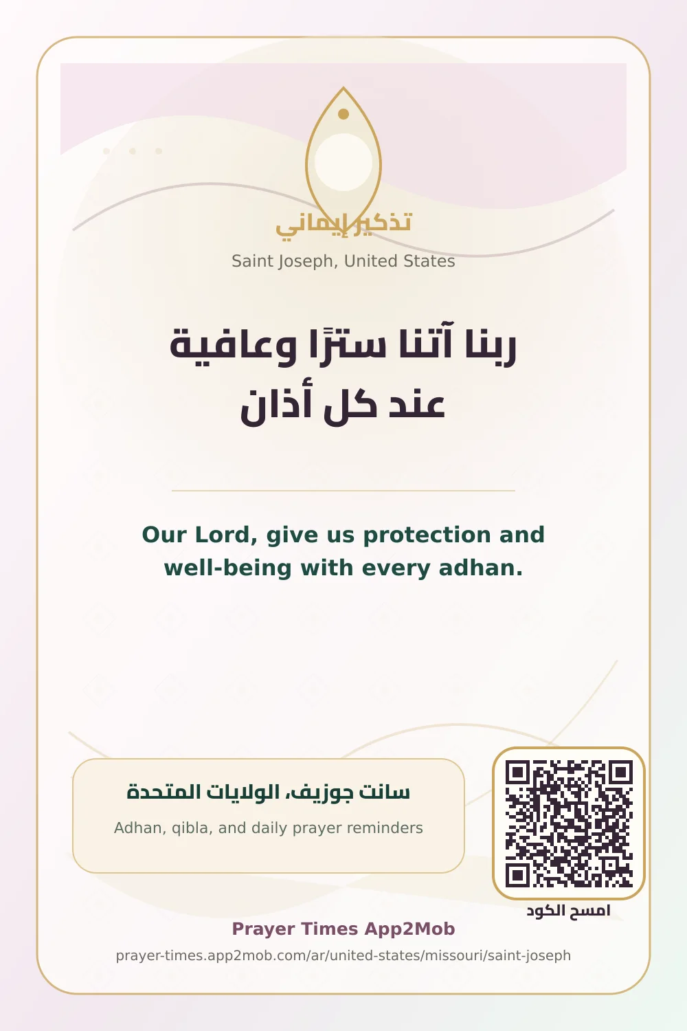 دعاء وذكر: ربنا آتنا سترًا وعافية عند كل أذان، مع رابط مواقيت الصلاة في سانت جوزيف، الولايات المتحدة.