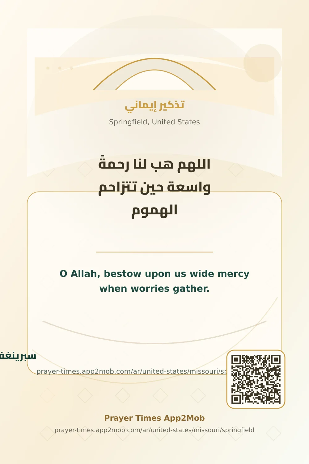 دعاء وذكر: اللهم هب لنا رحمةً واسعة حين تتزاحم الهموم، مع رابط مواقيت الصلاة في سبرينغفيلد، الولايات المتحدة.
