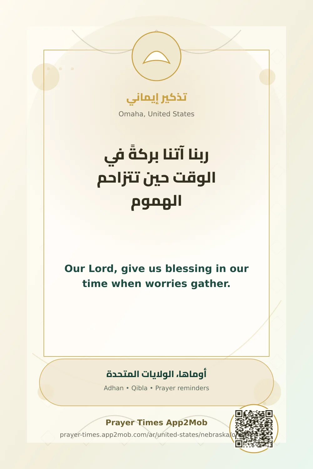 دعاء وذكر: ربنا آتنا بركةً في الوقت حين تتزاحم الهموم، مع رابط مواقيت الصلاة في أوماها، الولايات المتحدة.